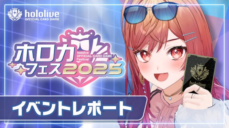 【新弾発売記念】#ホロカフェス2025 イベントレポート《hololive ホロライブ – VTuber Group》