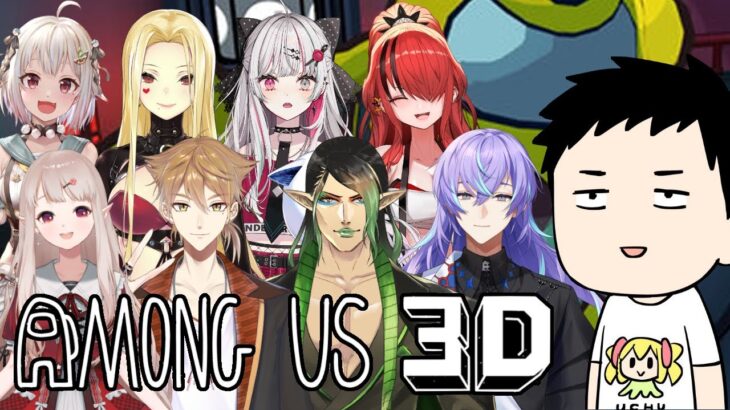 【Among US 3D】三次元に潜むインポスター【にじさんじ/社築】《社築》