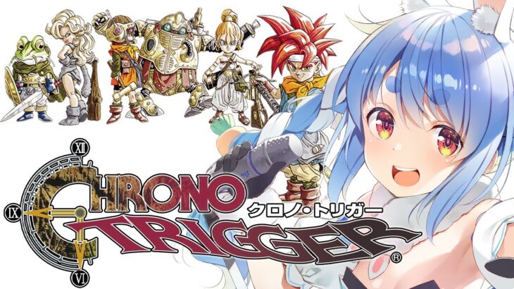 【クロノトリガー】完全初見でいく冒険の始まり！！！！！ぺこ！【ホロライブ/兎田ぺこら】《Pekora Ch. 兎田ぺこら》