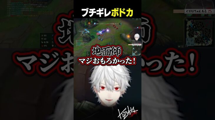【 夜更カス 】ブチギレボドカ【 #leagueoflegends  #にじさんじ #shorts 】《Kuzuha Channel》
