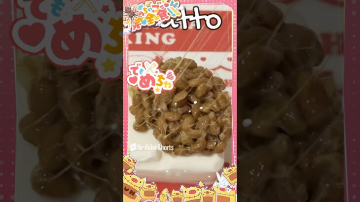 納豆腐カルパスでめちゃゴミ完全食！🔥#hololive #shorts #cooking《HAACHAMA Ch 赤井はあと》