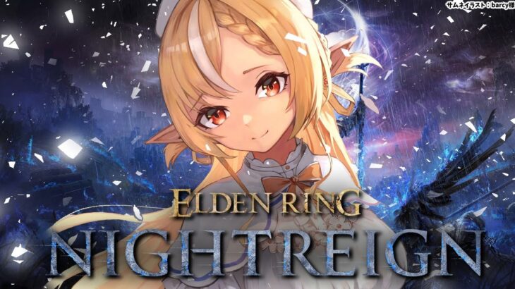 【ELDEN RING NIGHTREIGN 】「エルデンリング ナイトレイン」夜の王さんちっすちっす！【不知火フレア/ホロライブ】《Flare Ch. 不知火フレア》