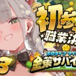 【#ホロ金策サバイバル/Minecraft】3日目にして初参戦！ここからでも儲けられますか…？！【白銀ノエル/ホロライブ】《Noel Ch. 白銀ノエル》