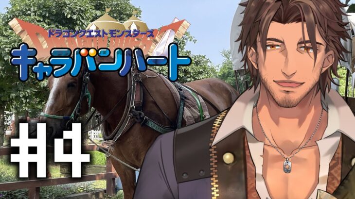 【キャラバンハート】次の舞台はムーンブルク！ #4【にじさんじ/ベルモンド・バンデラス】《ベルモンド・バンデラス》