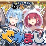 【#今夜はノエルと吞まKnight】何気に半年ぶり？！やかましコラボ！！でさ…最近、どうよ？(雑)【白銀ノエル/ホロライブ】《Noel Ch. 白銀ノエル》
