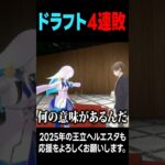 ドラフトでくじ四連敗するリゼ・ヘルエスタ #にじ甲2025《リゼ・ヘルエスタ -Lize Helesta-》