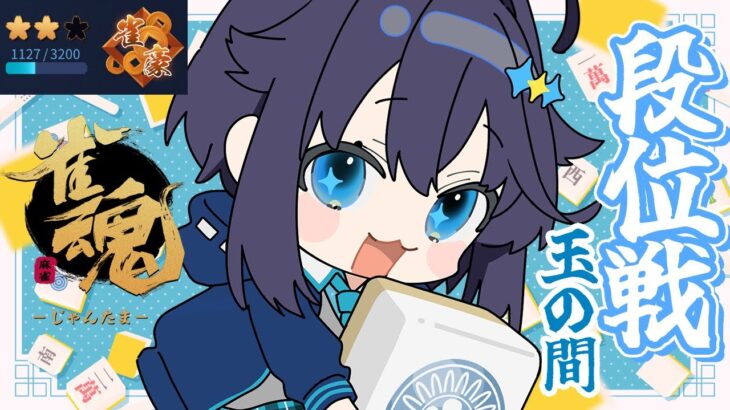 【雀魂 ¦ 段位戦】配信バフってやつくれよ！！！【にじさんじ／空星きらめ】《空星きらめ/Sorahoshi Kirame【にじさんじ】》