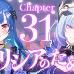 【 崩壊3rd 】31章「エリシアのために」ここからハピエンになる保険に入れるの・・・？；；【 にじさんじ / 西園チグサ 】《西園チグサ / Nishizono Chigusa》