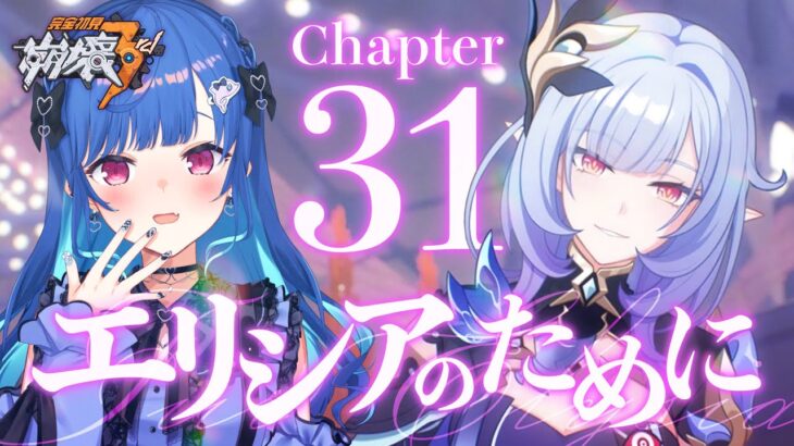 【 崩壊3rd 】31章「エリシアのために」ここからハピエンになる保険に入れるの・・・？；；【 にじさんじ / 西園チグサ 】《西園チグサ / Nishizono Chigusa》