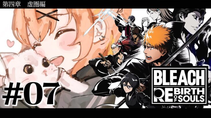 #07 ꒰ BLEACH Rebirth of Souls꒱　第四章「虚圏編」　０から学ぶ BLEACH！　　˹ 本間ひまわり にじさんじ ˼《本間ひまわり – Himawari Honma -》