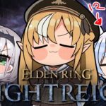 【ELDEN RING NIGHTREIGN 】同期と「エルデンリング ナイトレイン」に挑む【不知火フレア/ホロライブ】《Flare Ch. 不知火フレア》