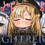 【ELDEN RING NIGHTREIGN 】同期と「エルデンリング ナイトレイン」に挑む【不知火フレア/ホロライブ】《Flare Ch. 不知火フレア》