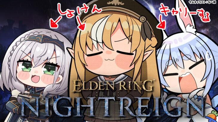 【ELDEN RING NIGHTREIGN 】同期と「エルデンリング ナイトレイン」に挑む【不知火フレア/ホロライブ】《Flare Ch. 不知火フレア》