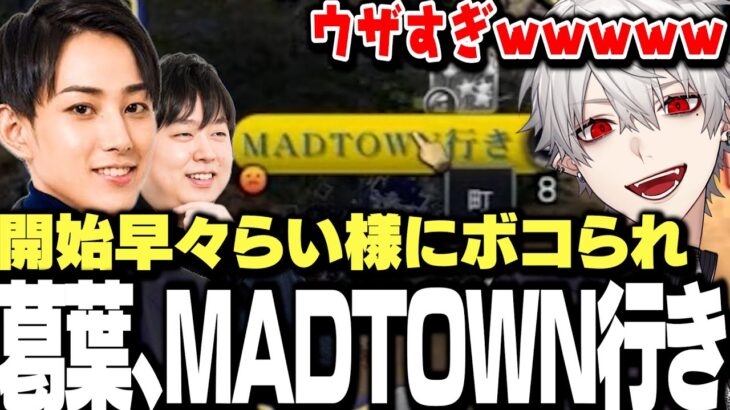 【面白まとめ】civ開始早々らい様にボコられMADTOWN行きする葛葉ｗｗｗ【にじさんじ/切り抜き/らいじん/sasatikk/たぬき忍者/しゃるる/象先輩】