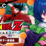 【 ドラゴンボールZ:KAKAROT 】ガチのミリしらによる 波乱の天下一武道会編！ ～💚ピッコロオオオオオオオオオオオオ💚～ #13【 にじさんじ / 西園チグサ 】《西園チグサ / Nishizono Chigusa》