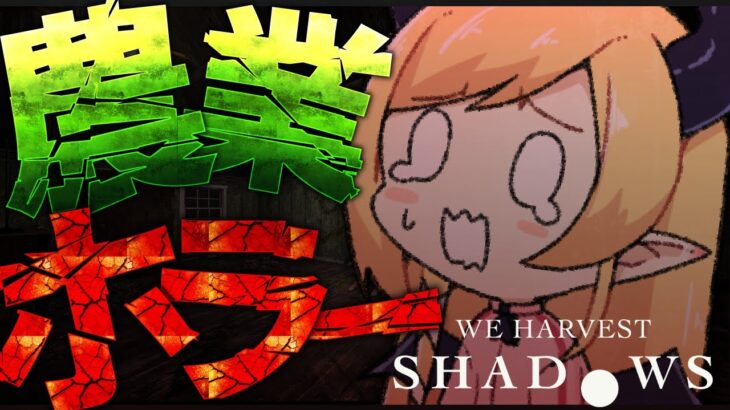 【 We Harvest Shadows】得体のしれない存在が、闇に紛れて彼に忍び寄る…農業ホラープレイ【ホロライブ/癒月ちょこ】《Choco Ch. 癒月ちょこ》