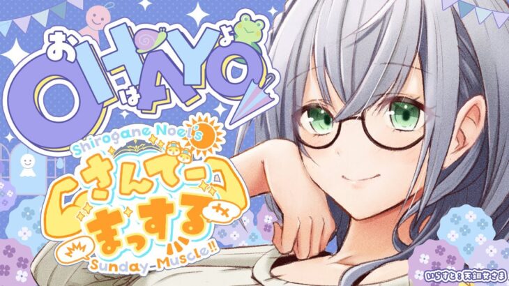 【朝活雑談】ホロメンとご飯いったりコラボしたりハッピー！おはまっするさんでー🌞✨【白銀ノエル/ホロライブ】《Noel Ch. 白銀ノエル》