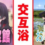 秘宝館→秘宝館→ネモフィラのお花畑→秘宝館《月ノ美兎》