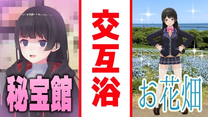 秘宝館→秘宝館→ネモフィラのお花畑→秘宝館《月ノ美兎》