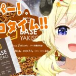 【#BASEFOOD】実食！BASEFOOD！耐えろ！みんなの飯テロ画像！【角巻わため/ホロライブ４期生】《Watame Ch. 角巻わため》