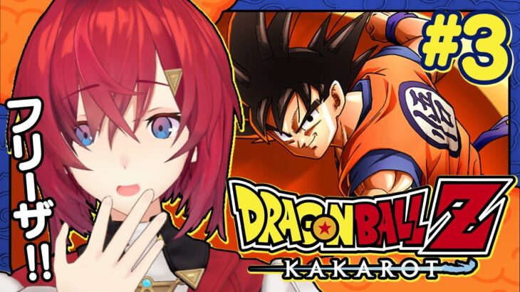 【ドラゴンボールZ カカロット】#3 初見ドラゴンボール🐉あのフリーザに会える！？【にじさんじ／アンジュ・カトリーナ】《アンジュ・カトリーナ – Ange Katrina -》