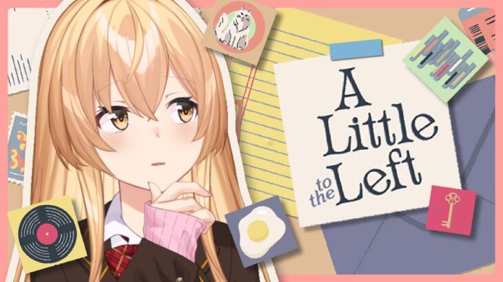 【 A Little to the Left 】🧩秩序と美学のチルお片付けゲーム🐈【 にじさんじ / 家長むぎ 】《家長むぎ【にじさんじ所属】》