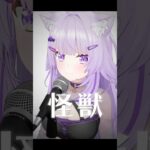 怪獣 歌ってみた😸🦕✦ #vtuber #shorts #怪獣《Okayu Ch. 猫又おかゆ》