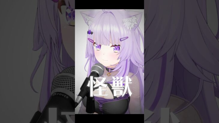 怪獣 歌ってみた😸🦕✦ #vtuber #shorts #怪獣《Okayu Ch. 猫又おかゆ》