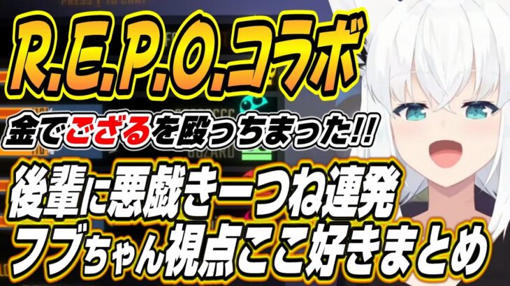 【ホロライブ切り抜き/白上フブキ】ホロREPOで後輩への悪戯が止まらないフブちゃんｗ【風真いろは/虎金妃笑虎/輪堂千速/尾丸ポルカ】