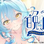 【晩酌】お仕事の山場を越えたラミィのすっきり晩酌【 雪花ラミィ /ホロライブ】《Lamy Ch. 雪花ラミィ》