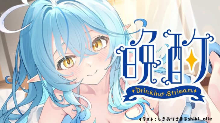 【晩酌】お仕事の山場を越えたラミィのすっきり晩酌【 雪花ラミィ /ホロライブ】《Lamy Ch. 雪花ラミィ》
