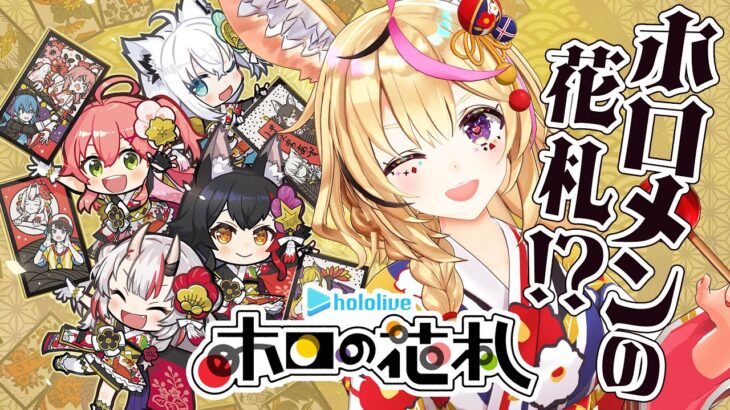 【ホロの花札】ホロメンが花札になっちゃった～～！！いろんなルールで遊ぶです🎴【尾丸ポルカ/ホロライブ】《Polka Ch. 尾丸ポルカ》