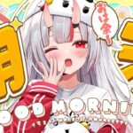 【朝活】おはｙ９おうございまｓづ【百鬼あやめ/ホロライブ】《Nakiri Ayame Ch. 百鬼あやめ》