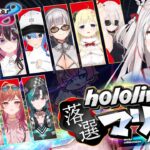 【 #ホロ落選マリカ 】落、、、、、選、、、、？【百鬼あやめ/ホロライブ】《Nakiri Ayame Ch. 百鬼あやめ》