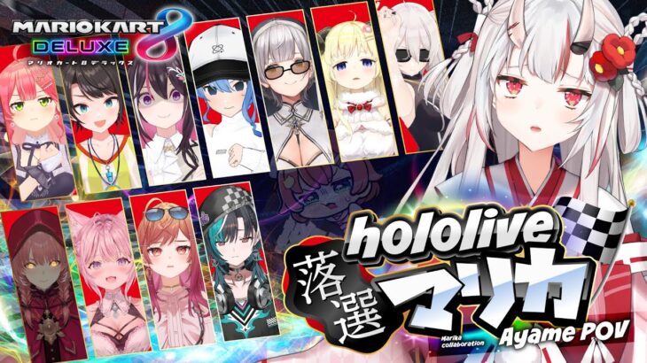【 #ホロ落選マリカ 】落、、、、、選、、、、？【百鬼あやめ/ホロライブ】《Nakiri Ayame Ch. 百鬼あやめ》
