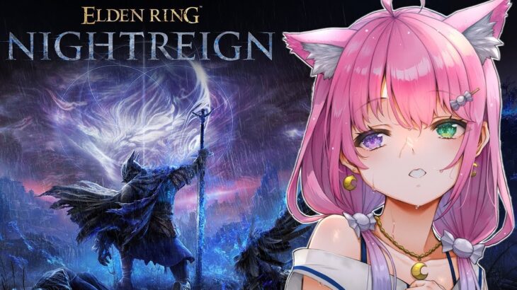 【 ELDEN RING NIGHTREIGN 】最新作「エルデンリング ナイトレイン」で遊んでみるのら！！！【姫森ルーナ/ホロライブ】《Luna Ch. 姫森ルーナ》