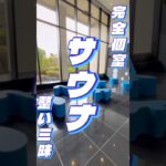 サウナで整い三昧！？最高の旅館みつけた！！#vlog #山梨 #旅行《HAACHAMA Ch 赤井はあと》