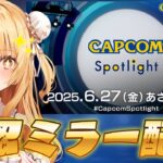 【CAPCOMミラー配信】スト6の新情報来るかな！？カプコンスポットライト公認ミラー【因幡はねる / ななしいんく】《因幡はねる / Haneru Channel【ななしいんく】》