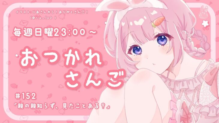 【おつかれさんご】親の親知らず、見たことある？　ゆるゆる定期雑談！第152回！【周央サンゴ】《周央 サンゴ / Suo Sango【にじさんじ】》