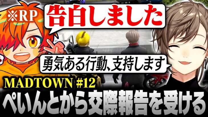 【#MADTOWN】12日目まとめ | 祝・交際開始！ぺいんとから報告を受け祝福する叶【にじさんじ/叶/切り抜き】《Kanae Channel》