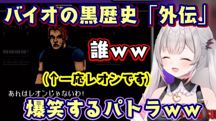 【周防パトラ】がバイオハザードの歴史から消えた”バイオ外伝”を見て爆笑してしまうｗｗ【切り抜き】