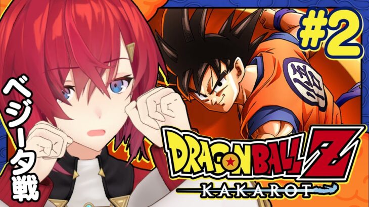 【ドラゴンボールZ カカロット】#2 初見ドラゴンボール！VSベジータ戦いくぞ！！！！！！【にじさんじ／アンジュ・カトリーナ】《アンジュ・カトリーナ – Ange Katrina -》