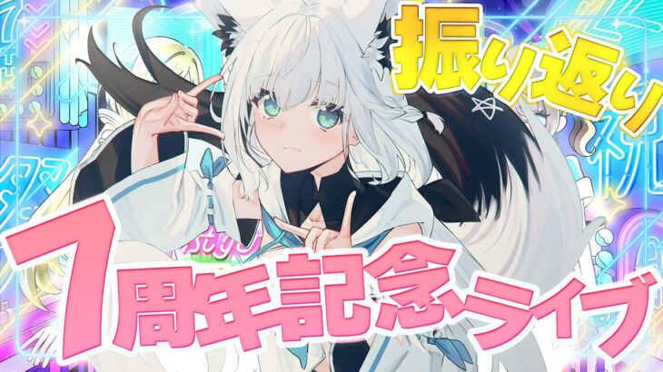 【#７周年フブちゃん】みんなで７周年記念ライブ振り返り！！本当にありがとThank you【ホロライブ/白上フブキ】《フブキCh。白上フブキ》