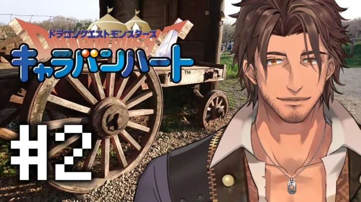【キャラバンハート】キーファと冒険するローレシア #2【にじさんじ/ベルモンド・バンデラス】《ベルモンド・バンデラス》