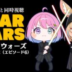 【 #ポルーナと同時視聴 】スター・ウォーズ 同時視聴するのらああああ！！！STAR WARS watching party【姫森ルーナ/ホロライブ】《Luna Ch. 姫森ルーナ》