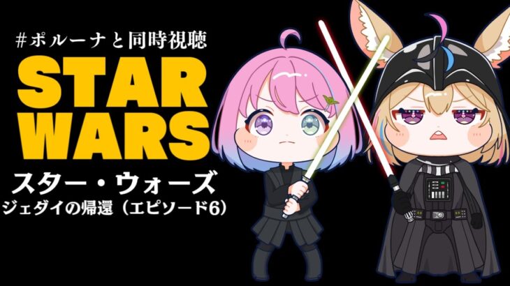 【 #ポルーナと同時視聴 】スター・ウォーズ 同時視聴するのらああああ！！！STAR WARS watching party【姫森ルーナ/ホロライブ】《Luna Ch. 姫森ルーナ》
