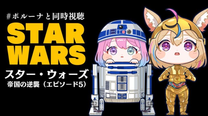 【 #ポルーナと同時視聴 】スター・ウォーズ 同時視聴するのらああああ！！！STAR WARS watching party【姫森ルーナ/ホロライブ】《Luna Ch. 姫森ルーナ》