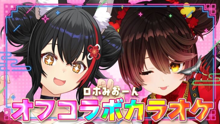 【歌枠】ロボみおーんでオフコラボカラオケ大会！！！【 ロボ子さん / 大神ミオ 】《Mio Channel 大神ミオ》