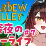 【 Stardew Valley 】＃７　１年目の教訓　ボクは絶対　道で寝ない【ホロライブ/ ロボ子さん】《Roboco Ch. – ロボ子》