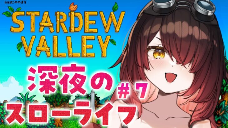 【 Stardew Valley 】＃７　１年目の教訓　ボクは絶対　道で寝ない【ホロライブ/ ロボ子さん】《Roboco Ch. – ロボ子》